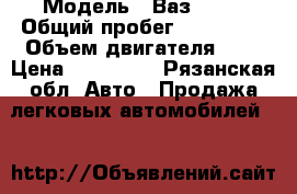  › Модель ­ Ваз 2114 › Общий пробег ­ 130 000 › Объем двигателя ­ 2 › Цена ­ 155 000 - Рязанская обл. Авто » Продажа легковых автомобилей   